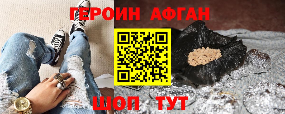 ГЕРОИН Афган Кызыл